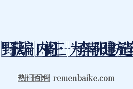 野获编·内阁三·为李南阳建坊造句是什么意思的图片